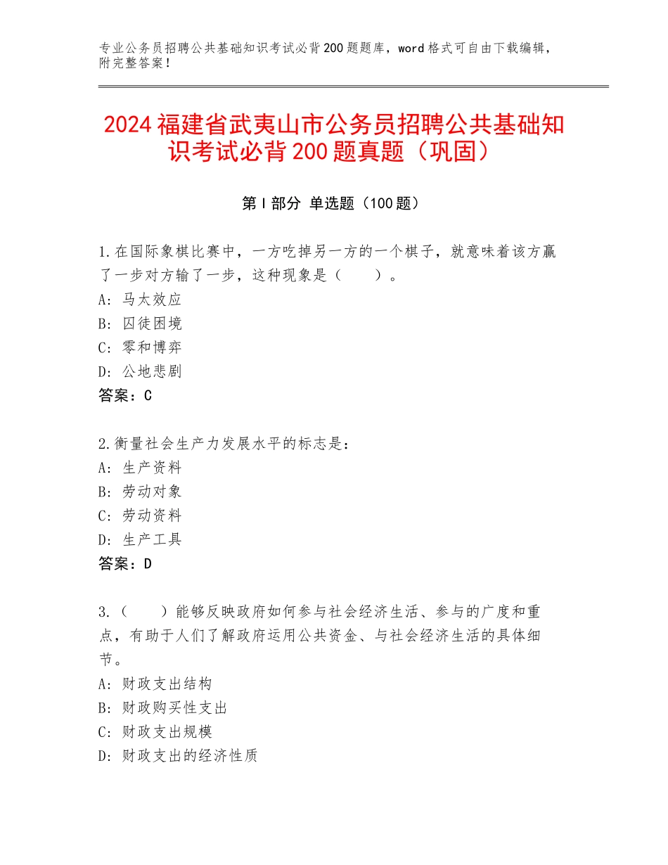 2024福建省武夷山市公务员招聘公共基础知识考试必背200题真题（巩固）_第1页