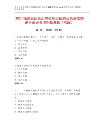 2024福建省武夷山市公务员招聘公共基础知识考试必背200题真题（巩固）