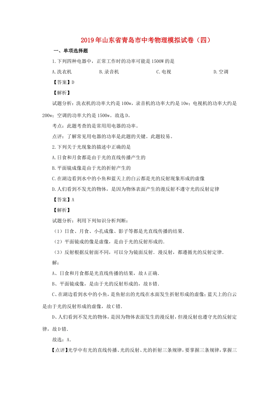 山东省青岛市九年级物理下学期模拟试卷(四)试卷_第1页