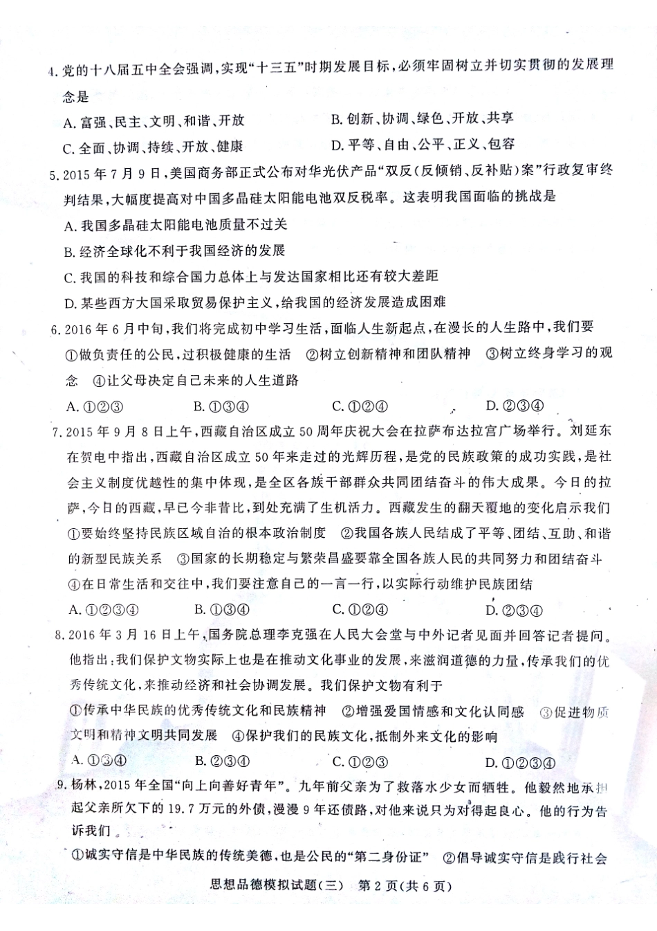 初中政治学生学业水平考试模拟试题(三)(pdf) 试题_第2页