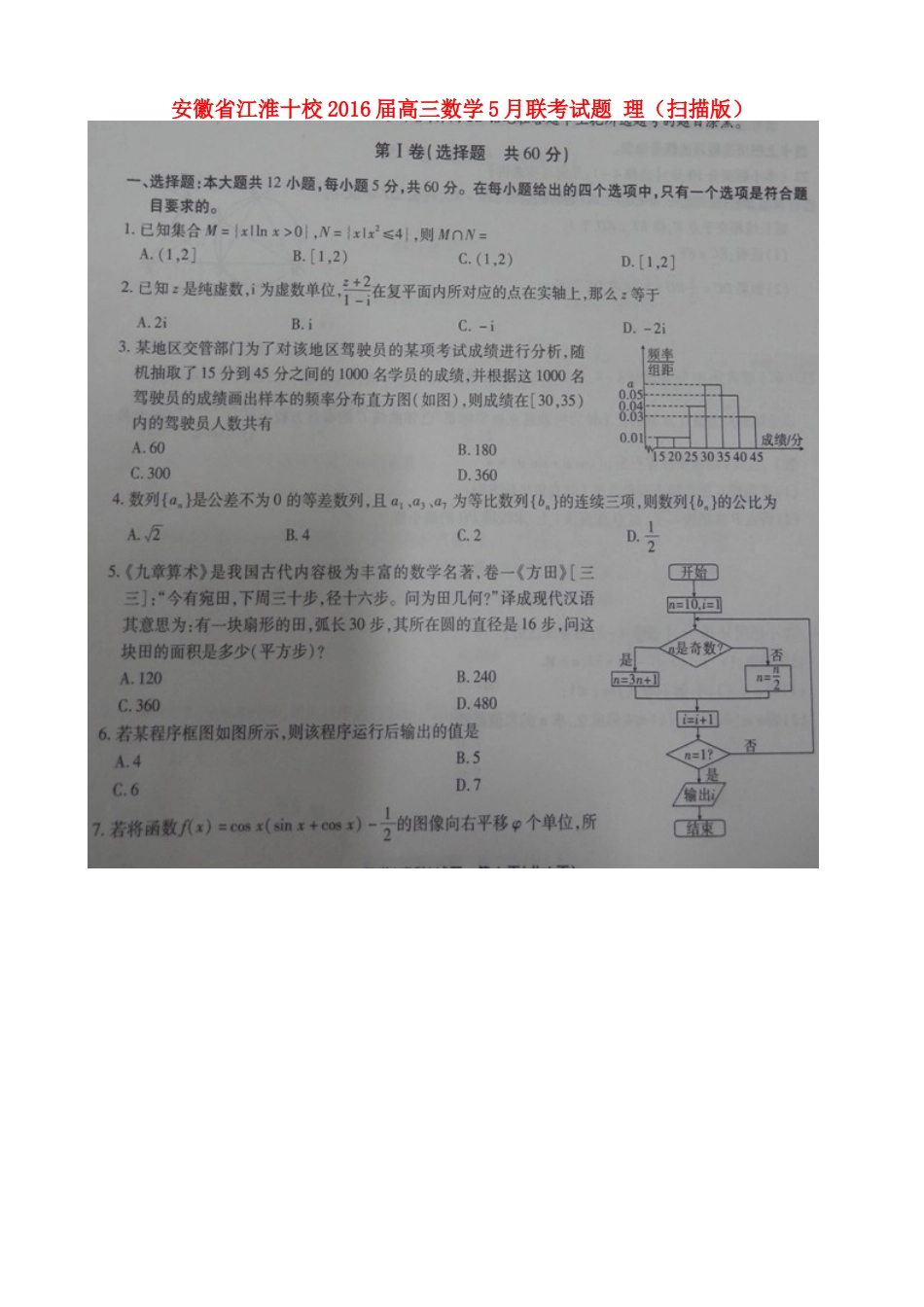 安徽省江淮十校高三数学5月联考试卷 理试卷_第1页