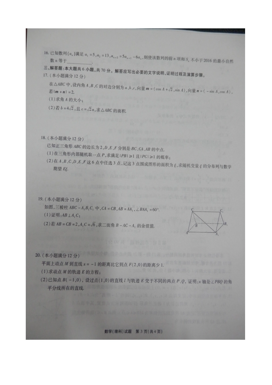 安徽省江淮十校高三数学5月联考试卷 理试卷_第3页