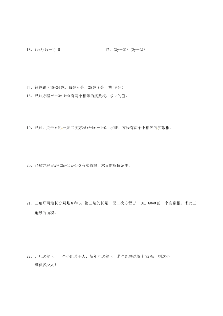 九年级数学上册 第四章一元二次方程检测试卷试卷_第2页