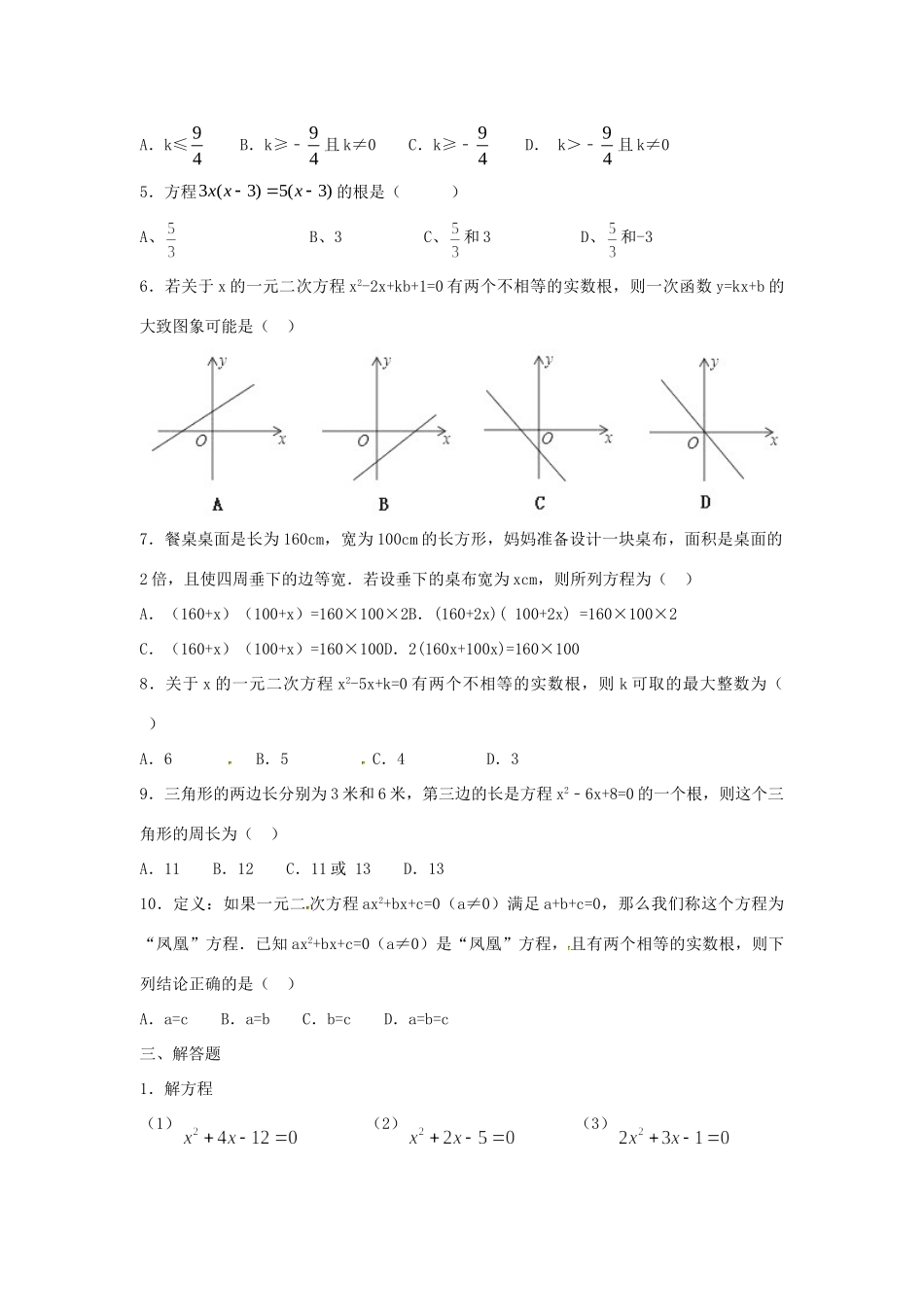 九年级数学上册 第2章一元二次方程周周测10(全章)(新版)北师大版试卷_第2页