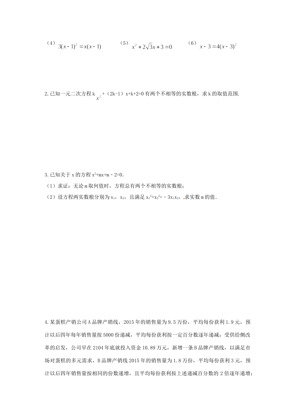 九年级数学上册 第2章一元二次方程周周测10(全章)(新版)北师大版试卷_第3页