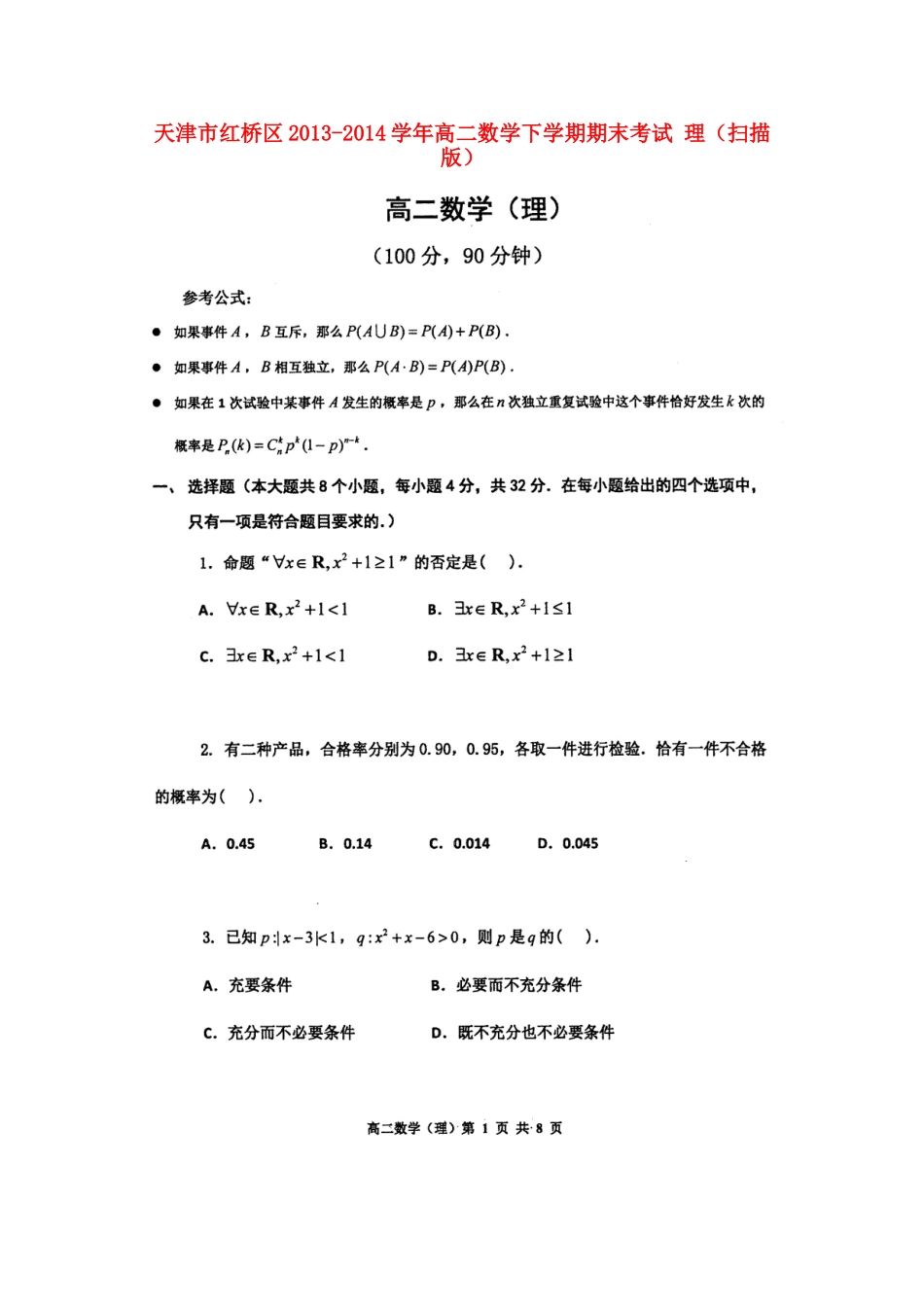 天津市红桥区高二数学下学期期末考试 理试卷_第1页