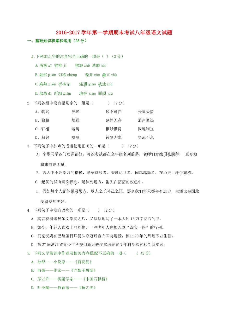内蒙古乌兰察布市 八年级语文上学期期末考试试题_第1页