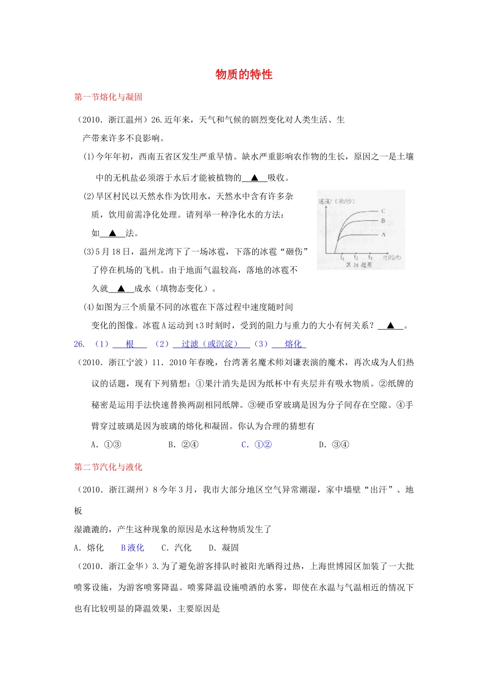 中考科学真题分类汇编 物质的特性 浙教版试卷_第1页