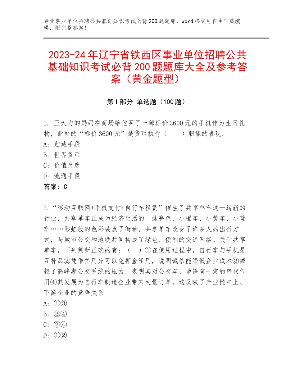 2023-24年辽宁省铁西区事业单位招聘公共基础知识考试必背200题题库大全及参考答案（黄金题型）_第1页