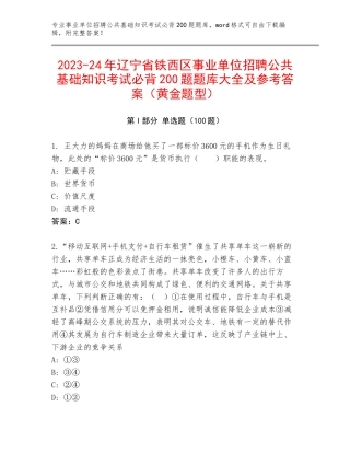 2023-24年辽宁省铁西区事业单位招聘公共基础知识考试必背200题题库大全及参考答案（黄金题型）