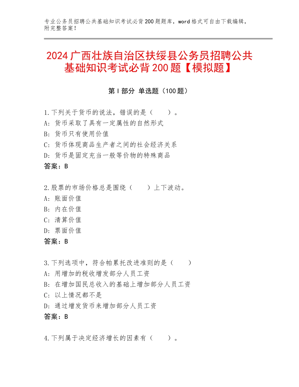 2024广西壮族自治区扶绥县公务员招聘公共基础知识考试必背200题【模拟题】_第1页
