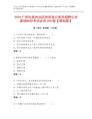 2024广西壮族自治区扶绥县公务员招聘公共基础知识考试必背200题【模拟题】