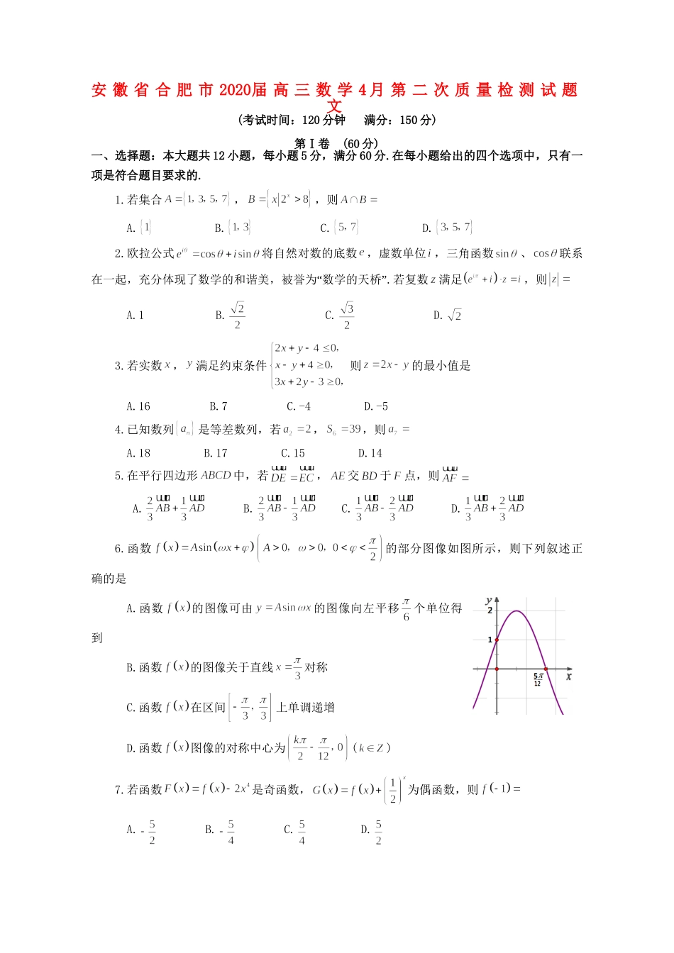 安徽省合肥市高三数学4月第二次质量检测试卷 文试卷_第1页