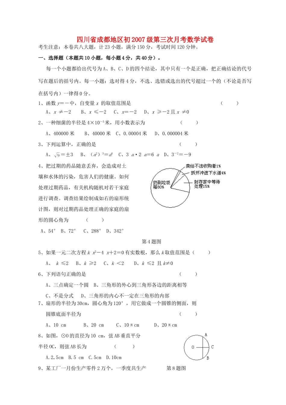 四川省成都地区初九年级第三次月考数学试卷_第1页