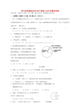 四川省成都地区初九年级第三次月考数学试卷