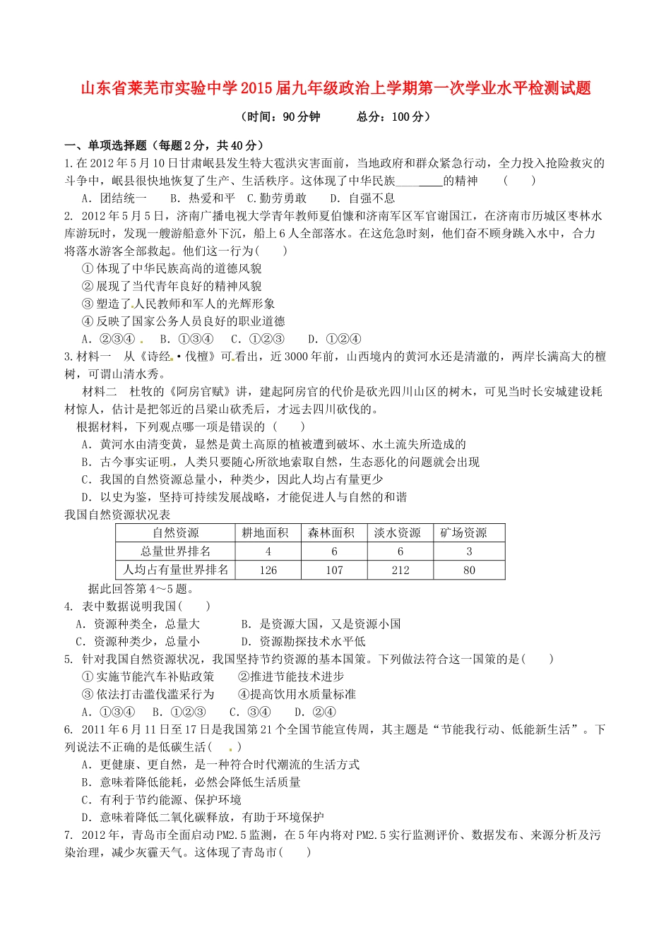 九年级政治上学期第一次学业水平检测试卷 鲁教版试卷_第1页