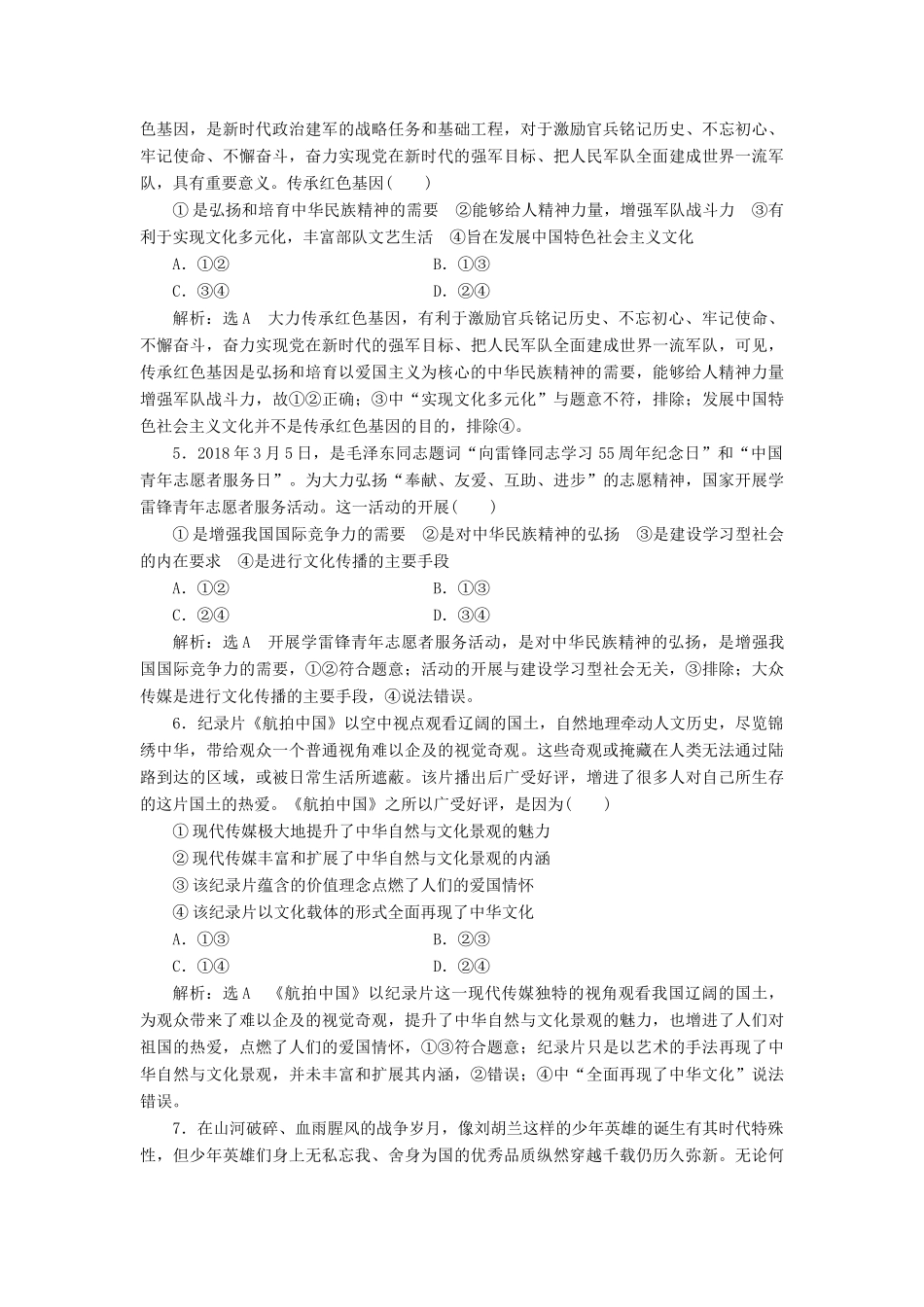 （通用版）高考政治一轮复习 课题综合检测 弘扬中华民族精神-人教版高三全册政治试题_第2页