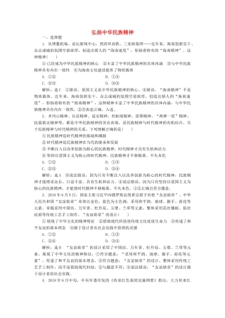 （通用版）高考政治一轮复习 课题综合检测 弘扬中华民族精神-人教版高三全册政治试题