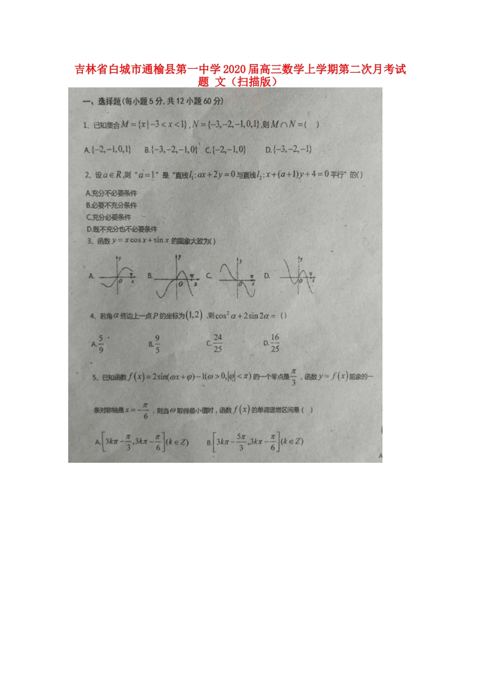 吉林省白城市通榆县第一中学2020届高三数学上学期第二次月考试卷 文_第1页