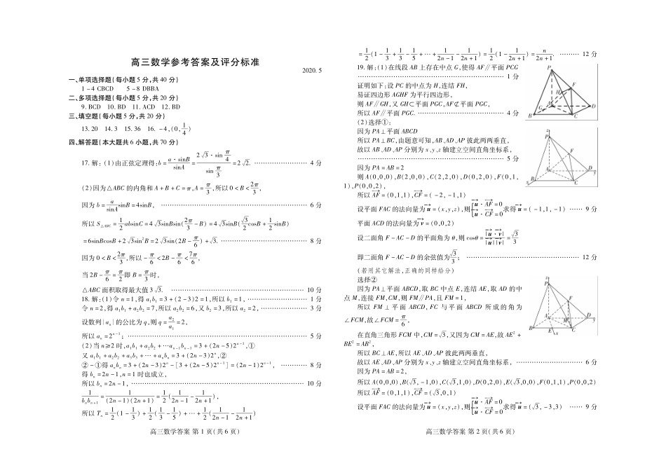 山东省潍坊市高考数学二模考试试卷答案 山东省潍坊市高考数学二模考试试卷 山东省潍坊市高考数学二模考试试卷_第1页