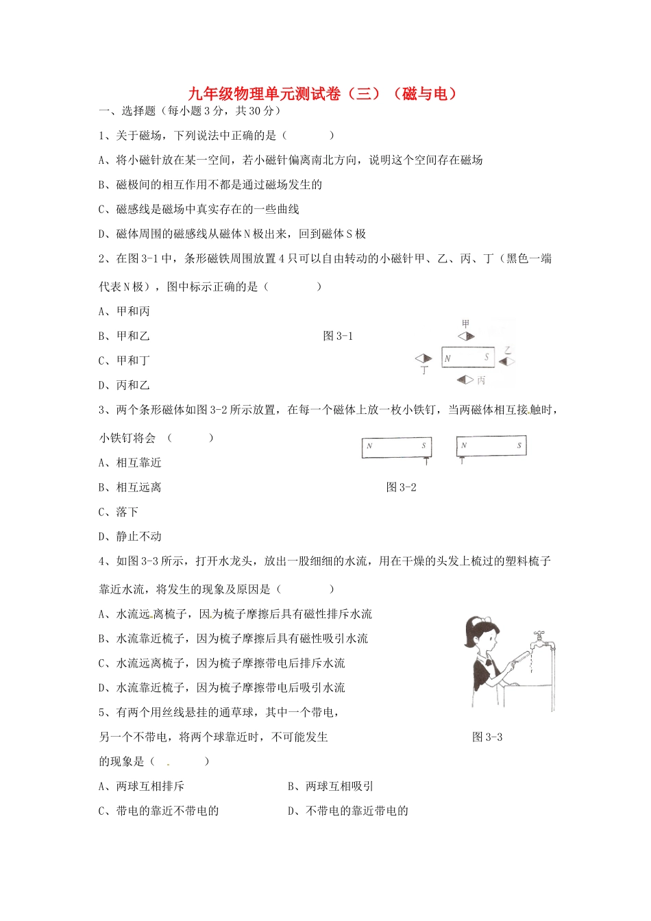 九年级物理上册 第三章磁与电单元测试 教科版试卷_第1页