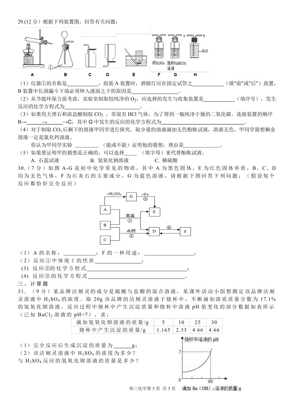 九年级化学第二次联考试卷(4月)第三页(pdf) 广东省深圳市九年级化学第二次联考试卷(4月)(pdf)_第1页