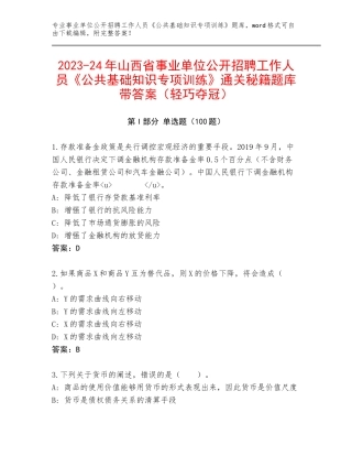 2023-24年山西省事业单位公开招聘工作人员《公共基础知识专项训练》通关秘籍题库带答案（轻巧夺冠）