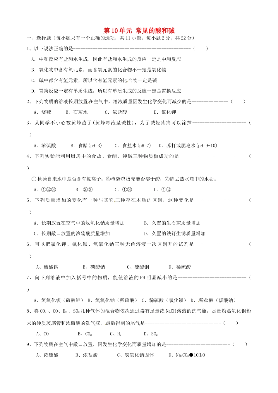 九年级化学下册 第10单元 课题1 常见的酸和碱单元综合测试 新人教版试卷_第1页