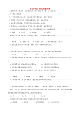 九年级化学下册 第10单元 课题1 常见的酸和碱单元综合测试 新人教版试卷
