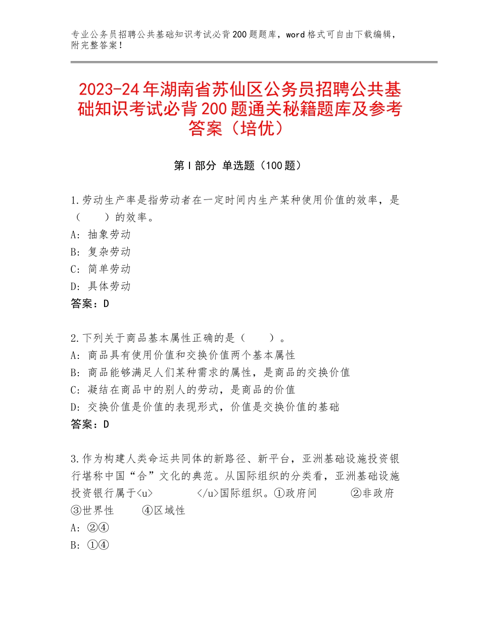 2023-24年湖南省苏仙区公务员招聘公共基础知识考试必背200题通关秘籍题库及参考答案（培优）_第1页