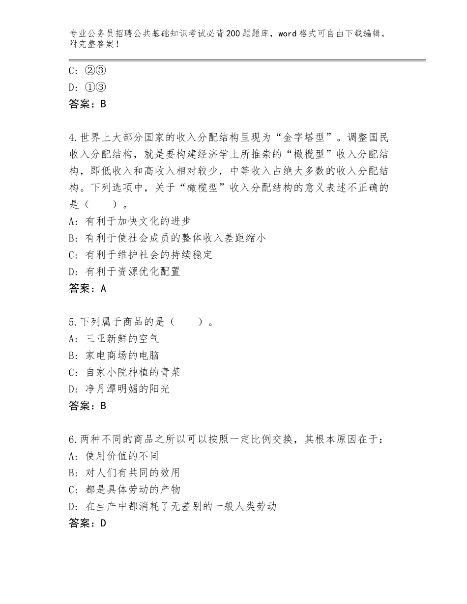2023-24年湖南省苏仙区公务员招聘公共基础知识考试必背200题通关秘籍题库及参考答案（培优）_第2页