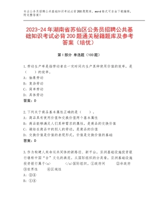 2023-24年湖南省苏仙区公务员招聘公共基础知识考试必背200题通关秘籍题库及参考答案（培优）