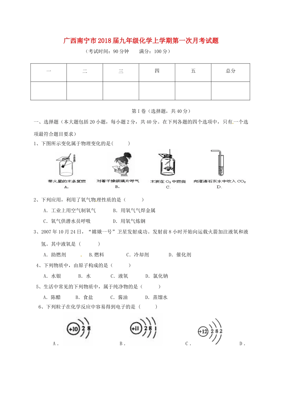 九年级化学上学期第一次月考试卷(A卷，无答案) 新人教版试卷_第1页