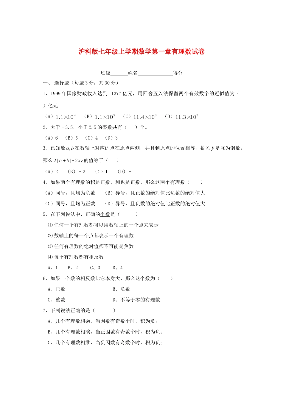 安徽省七年级数学上学期第一章有理数试卷 沪科版试卷_第1页