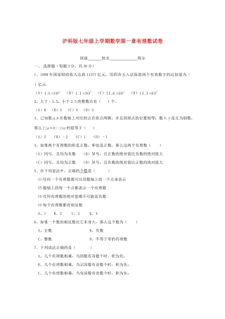 安徽省七年级数学上学期第一章有理数试卷 沪科版试卷