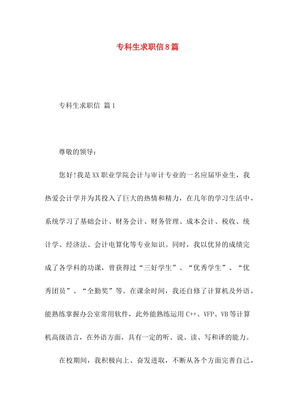 专科生求职信8篇_第1页