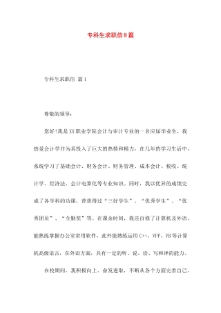 专科生求职信8篇