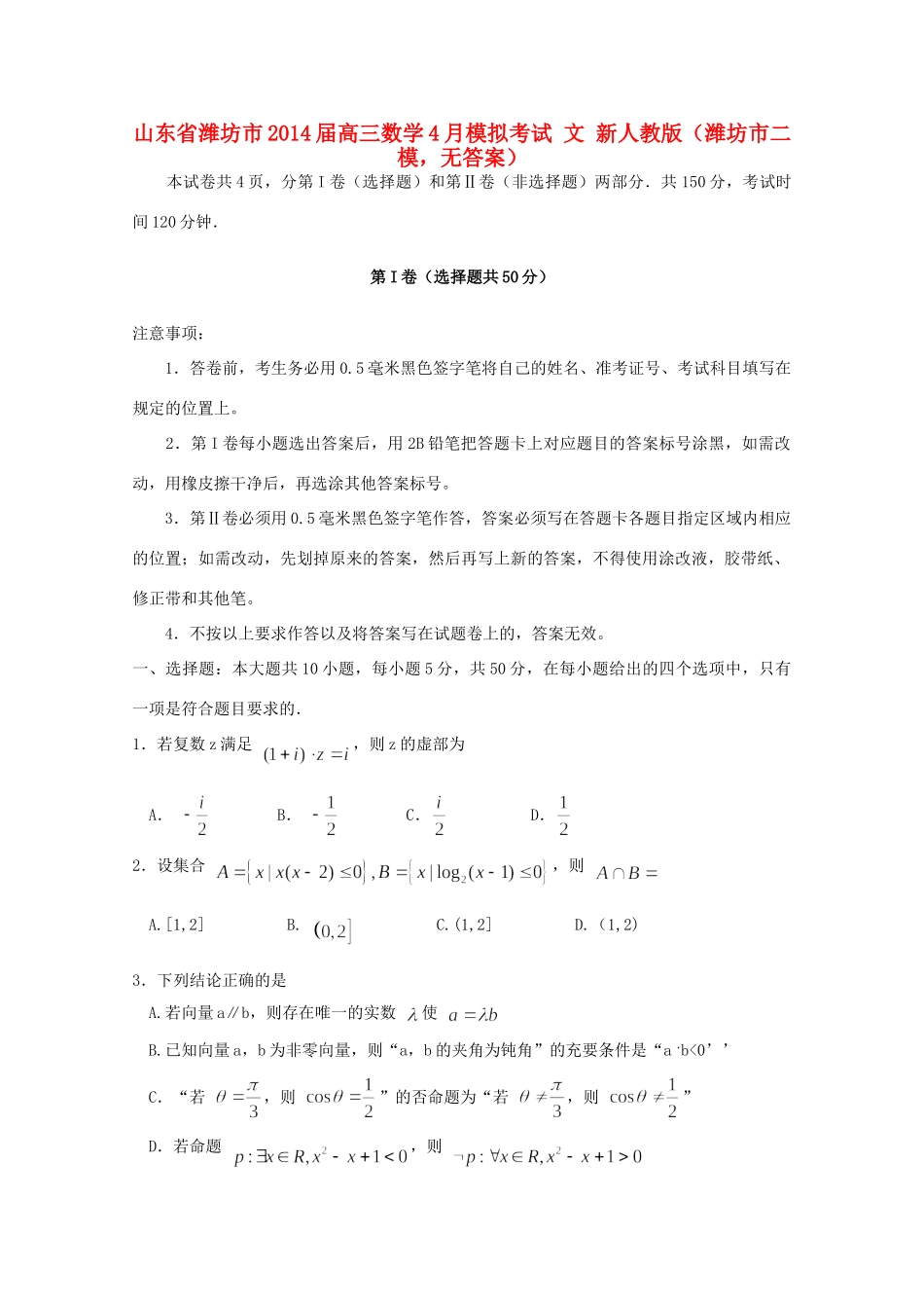 山东省潍坊市高三数学4月模拟考试 文 新人教版(潍坊市二模，无答案)试卷_第1页