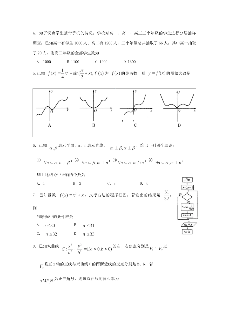 山东省潍坊市高三数学4月模拟考试 文 新人教版(潍坊市二模，无答案)试卷_第2页