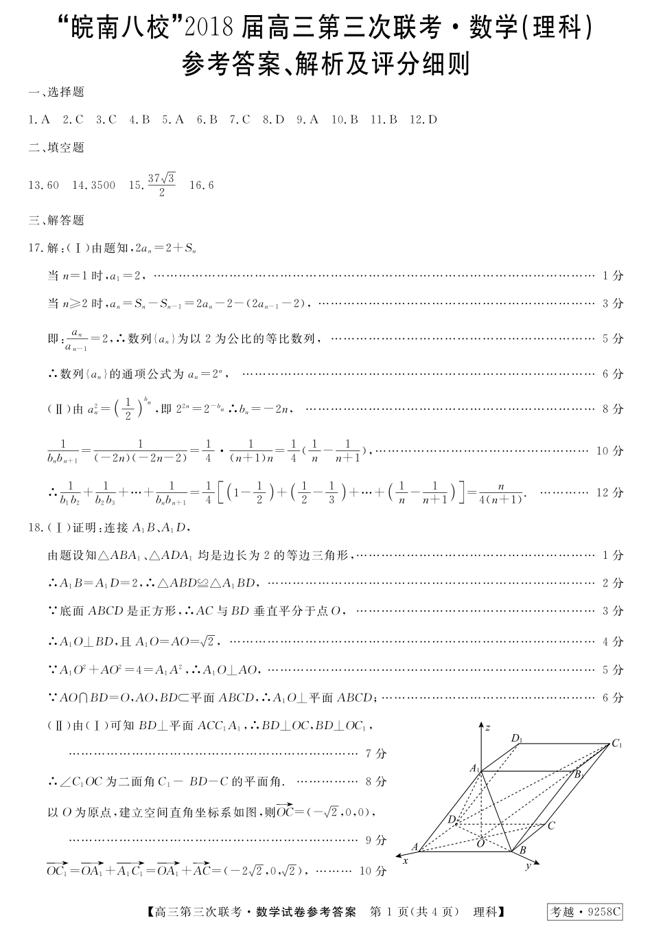 安徽省皖南八校高三数学第三次联考(4月)试卷 理(扫描版)答案 安徽省皖南八校高三数学第三次联考(4月)试卷 理安徽省皖南八校高三数学第三次联考(4月)试卷 理(扫描版)_第1页
