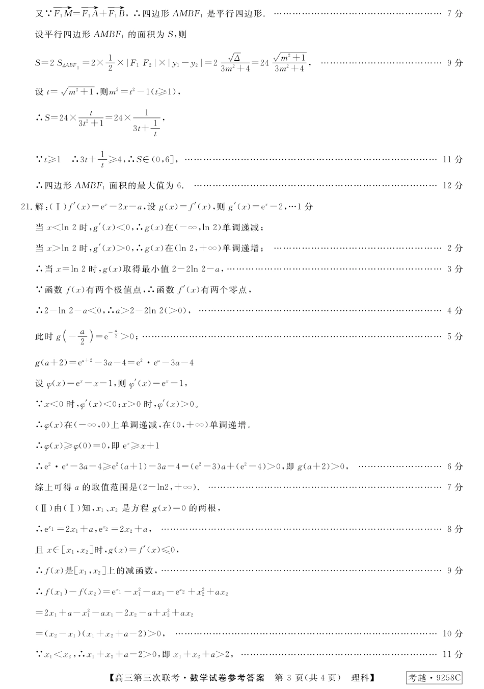 安徽省皖南八校高三数学第三次联考(4月)试卷 理(扫描版)答案 安徽省皖南八校高三数学第三次联考(4月)试卷 理安徽省皖南八校高三数学第三次联考(4月)试卷 理(扫描版)_第3页