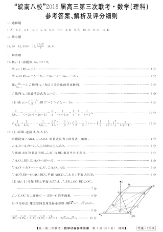 安徽省皖南八校高三数学第三次联考(4月)试卷 理(扫描版)答案 安徽省皖南八校高三数学第三次联考(4月)试卷 理安徽省皖南八校高三数学第三次联考(4月)试卷 理(扫描版)
