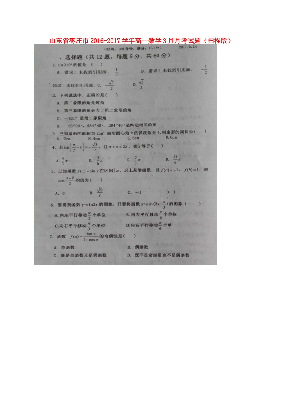 山东省枣庄市高一数学3月月考试卷试卷_第1页