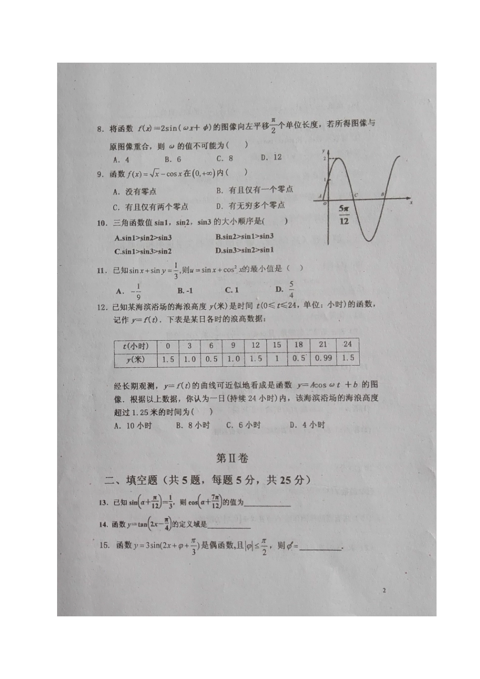 山东省枣庄市高一数学3月月考试卷试卷_第2页