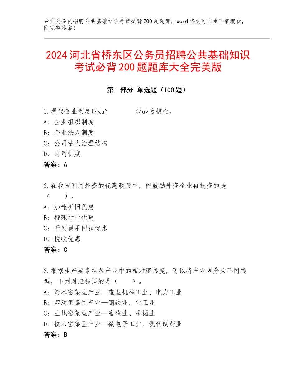 2024河北省桥东区公务员招聘公共基础知识考试必背200题题库大全完美版_第1页