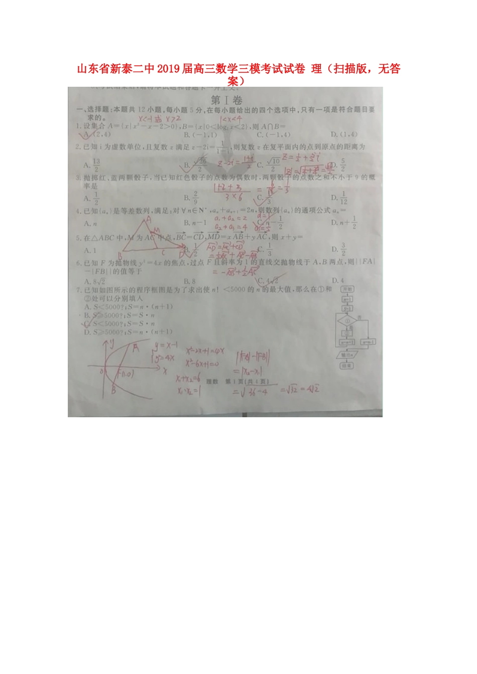 山东省新泰二中高三数学三模考试试卷 理(扫描版，无答案)试卷_第1页
