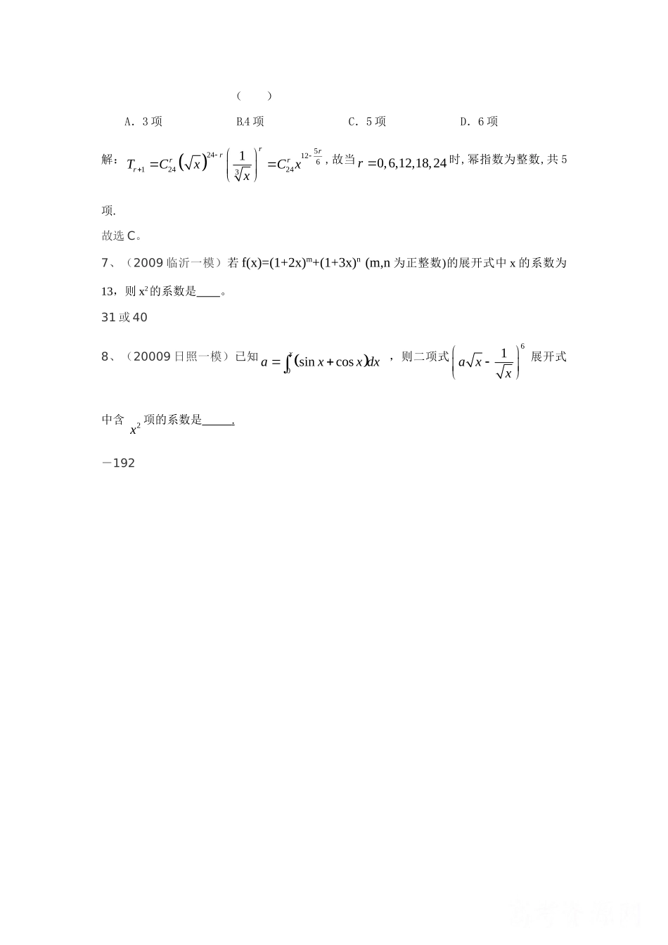 山东省高三数学一模试卷精选精练(教师版)：排列组合二项式定理 山东省高三数学一模试卷精选精练(教师版) 山东省高三数学一模试卷精选精练(教师版)_第2页