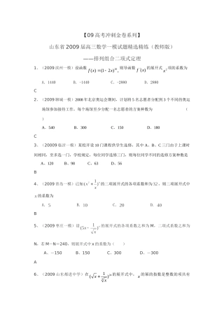 山东省高三数学一模试卷精选精练(教师版)：排列组合二项式定理 山东省高三数学一模试卷精选精练(教师版) 山东省高三数学一模试卷精选精练(教师版)