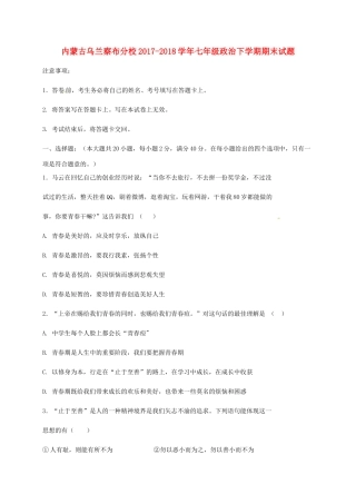 内蒙古乌兰察布分校七年级政治下学期期末试题 新人教版 试题