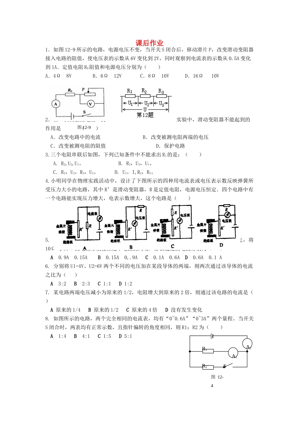 九年级物理上册 欧姆定律及欧姆定律的应用一 课后作业1 苏科版试卷_第1页